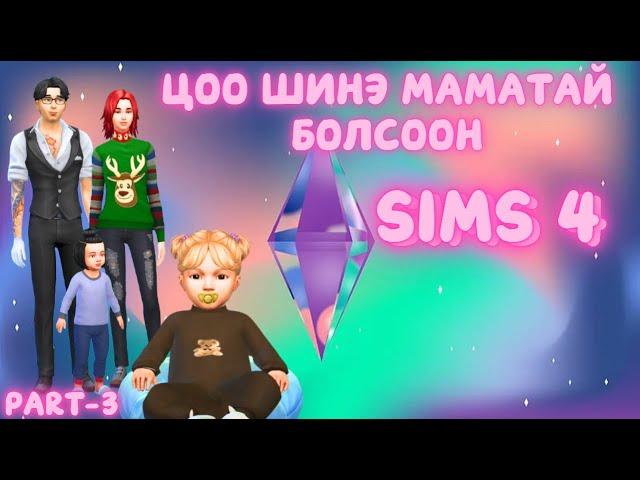 Хүүхэд мэндэлсээн - Sims 4 Part - 3