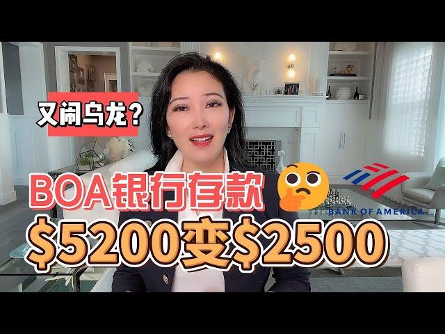 银行存款要注意, BOA闹乌龙存款突然少一半! Pay Attention When Making A Deposit At BOA! This Person Didn't And Lost Big!