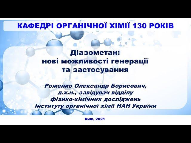 Діазометан: нові можливості генерації та застосування