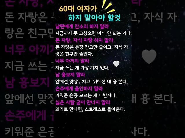 1분건강#60대 여자가 하지 말아야 할것#지식 #꿀팁 #이슈