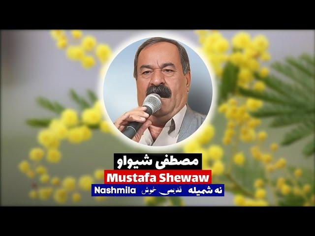 Mustafa Shewaw Nashmila مصطفی شیواو نه شمیله The best kurdish songs in this world