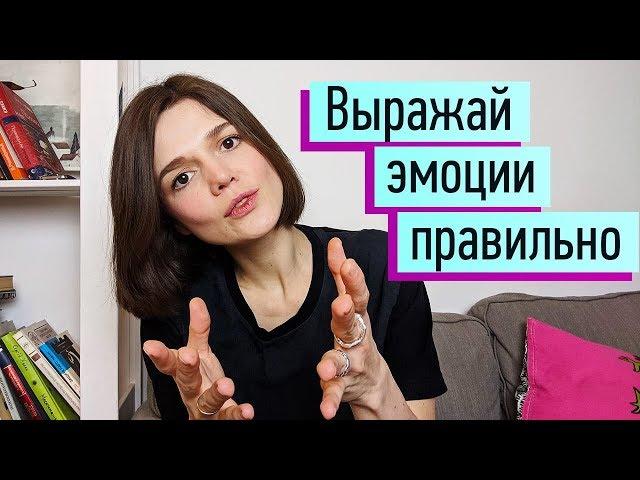 Как выражать позитивные и негативные эмоции? Невербальная, вербальная форма. Управление эмоциями ч.3