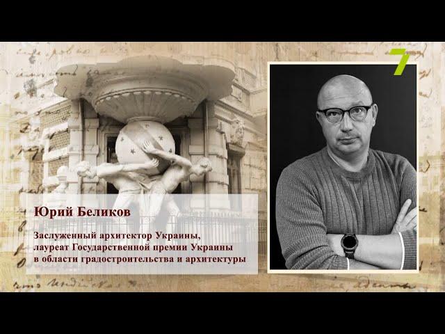 «Достояние Одессы». Юрий Беликов