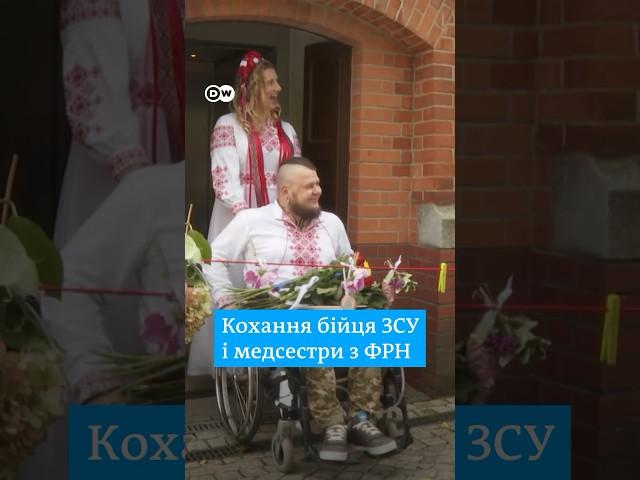 Як військовий ЗСУ закохався в німецьку медсестру #shorts | DW Ukrainian
