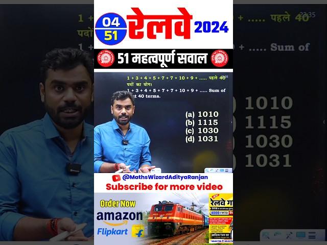 #04 RAILWAY 2024 || BEST 51 QUESTIONS by Aditya Ranjan Sir #railway #maths #shorts