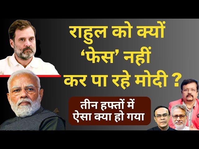 राहुल को क्यों ‘फेस’ नहीं कर पा रहे मोदी ? | Inside Story | Deepak Sharma |