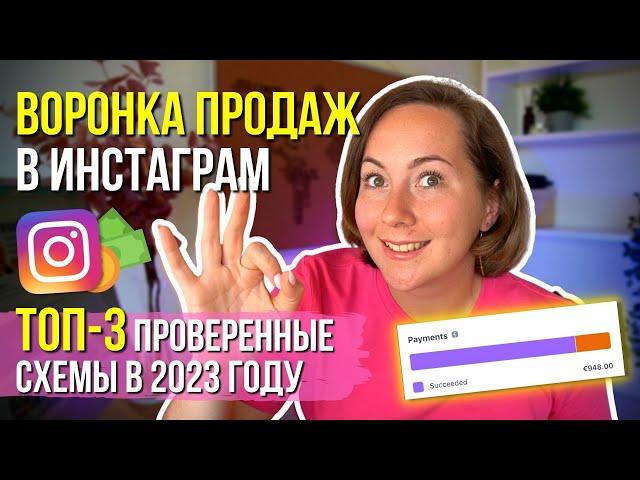 Воронка продаж в блоге Инстаграм 2023 – РЕАЛЬНЫЕ ПРИМЕРЫ! Как зарабатывать в Инстаграм?