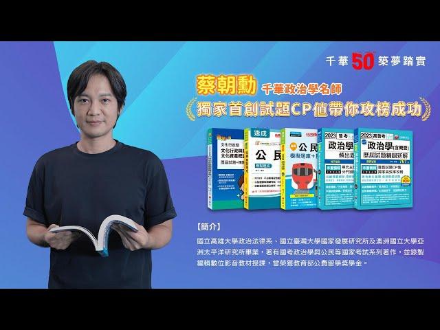 千華/商鼎50周年感恩慶典_蔡朝勳老師Celebrate 50th Anniversary in Publishing business