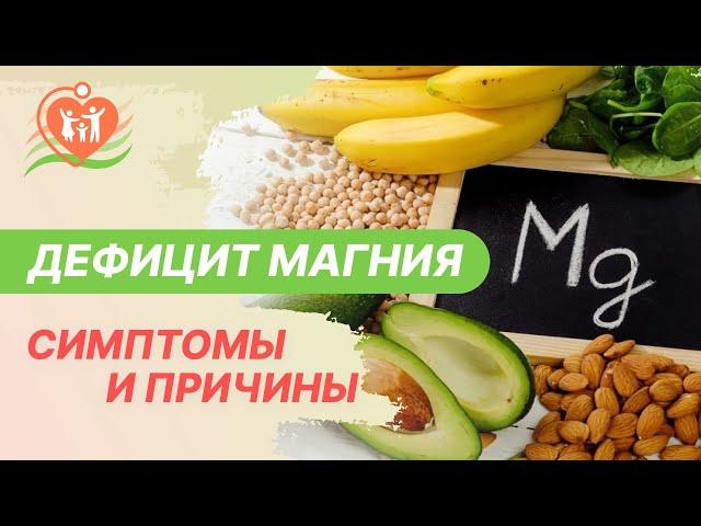   Дефицит магния. Причины и симптомы