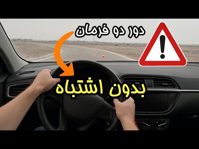 آموزش کامل دور دو فرمان با ۴ زاویه دوربین | ویژه آزمون رانندگی