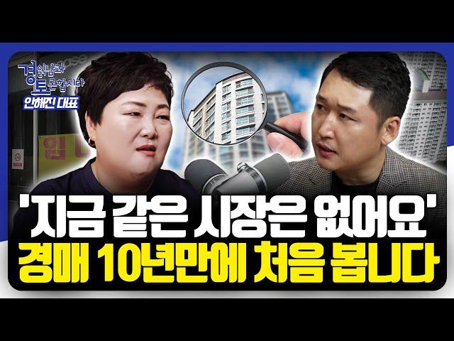 경매 전문가가 "이런 적은 처음"이라고 얘기한 최근 경매 시장, 경매로 수도권 아파트 잡는 방법 | 경읽남과 토론합시다 | 복마마 안해진 대표 2편