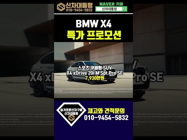 BMW X4 6월 할인 프로모션 리스견적비교 #신차대통령 #X4 #운용리스 #장기렌트