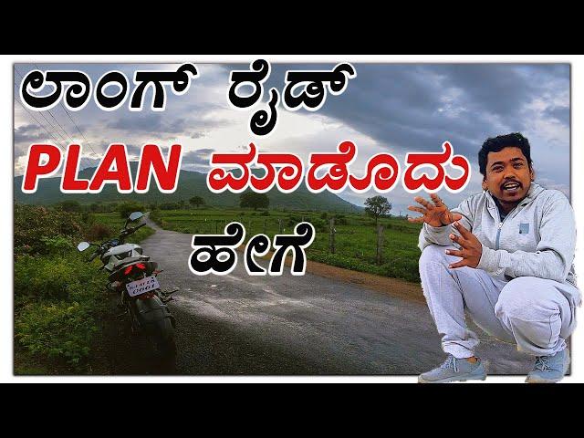 ಲಾಂಗ್ ರೈಡ್ ಪ್ಲಾನ್ ಮಾಡೋದು ಹೇಗೆ | HOW TO PLAN LONG RIDE