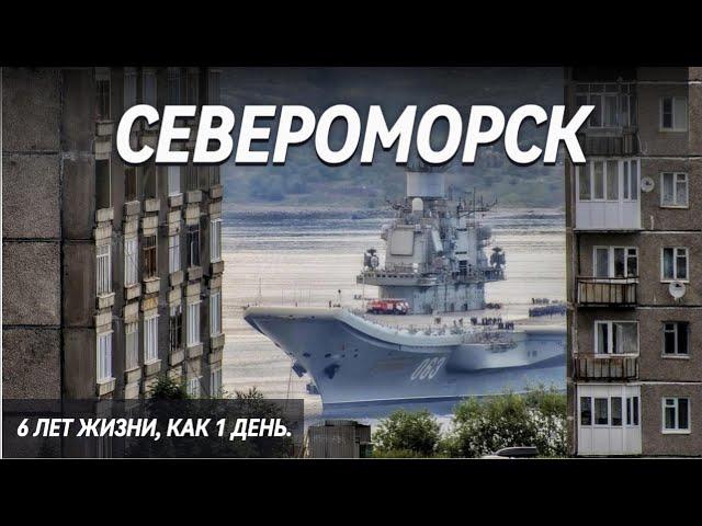 СЕВЕРОМОРСК | 6 лет жизни, как один день | Закрытый город | Мурманская область | День ВМФ