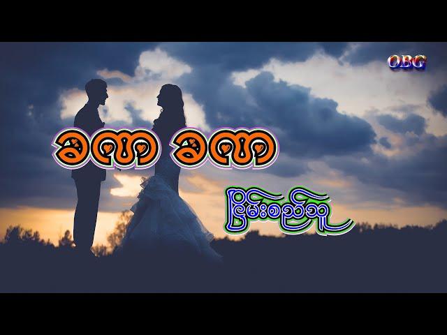 ခဏခဏ - ငြိမ်းစည်သူ // Nyein Sithu