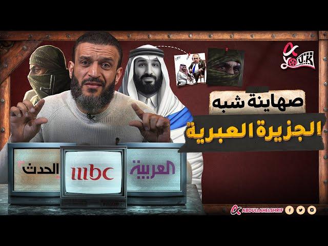 عبدالله الشريف | صـهـ ـاينة شبه الجزيرة العبرية 