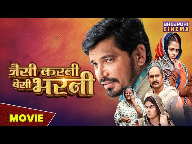 जैसी करनी वैसी भरनी | #MOVIE | Jaisi Karni Waisi Bharni | #richadixit | Bhojpuri Bhakti #Movie 2023