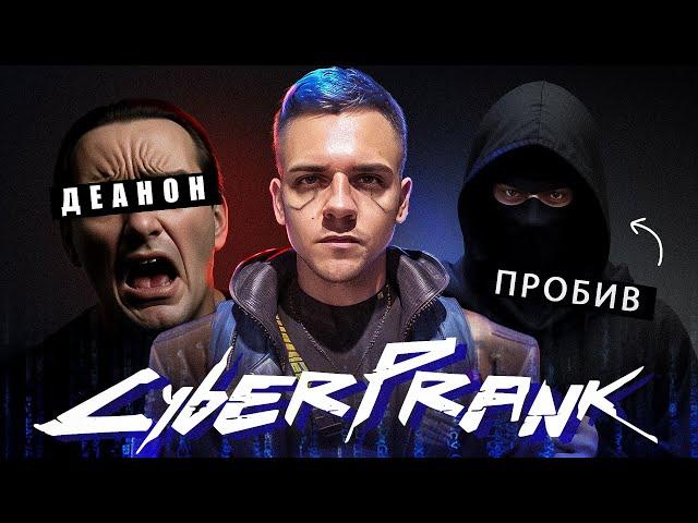 CYBERPRANK #4: Разоблачил и отследил мошенника | ДЕАНОН, OSINT и Социальная Инженерия