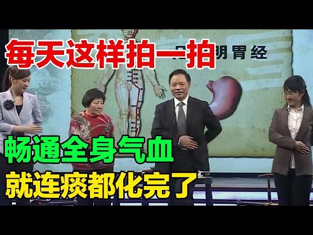 每天这样拍一拍 畅通全身气血 就连痰都化了【养生有道12】