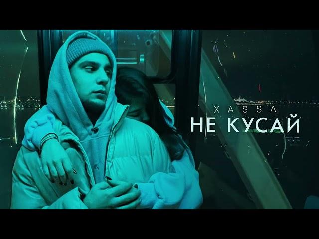 Xassa - Не кусай (Премьера, 2023)