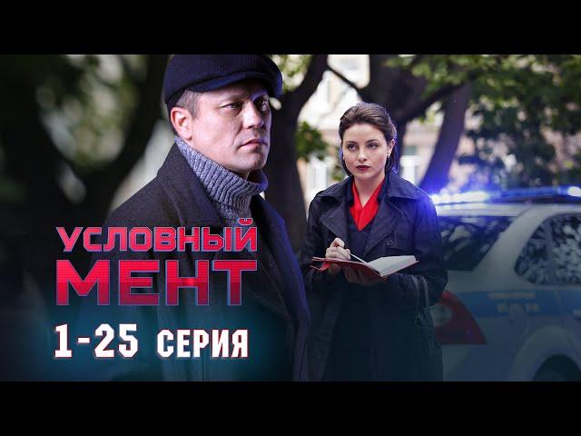 УСЛОВНЫЙ МЕНТ | 6 СЕЗОН | ЧАСТЬ 1 (1-25 серия) ПРЕМЬЕРА 2025