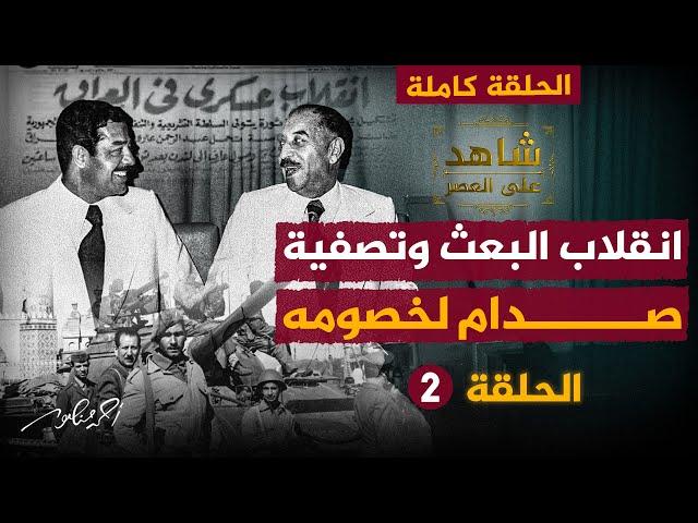 تصفية #صدام_حسين لخصومه وسيطرته على السلطة. الحلقة الثانية كاملة من #شاهد_على_العصر مع فاضل العزاوي