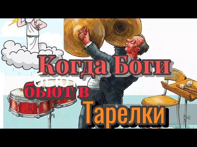 Когда Боги играют в Тарелки. Вячеслав Котляров.