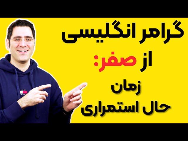 آموزش صفر تا صد گرامر انگلیسی | حال استمراری