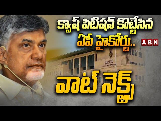 చంద్ర‌బాబు క్వాష్ పిటిష‌న్ కొట్టేసిన ఏపీ హైకోర్టు..వాట్ నెక్ట్స్| Court Dismiss babu Quash Petition