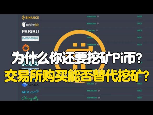 Pi Network：为什么你还要挖矿Pi币？交易所购买能否替代挖矿？