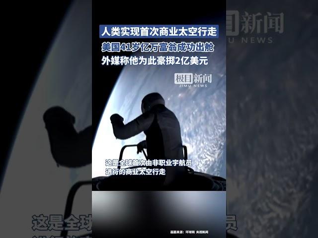 人类实现首次商业太空行走！美国41岁亿万富翁成功出舱