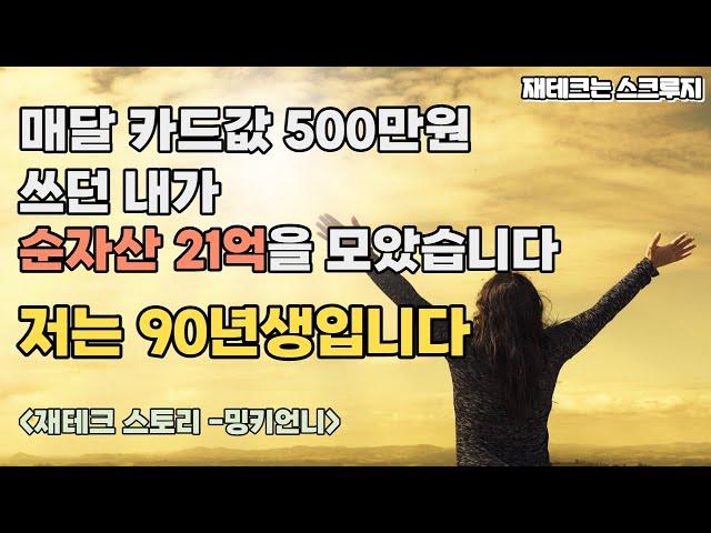 순자산 21억을 모은 90년생의 리얼 재테크 이야기