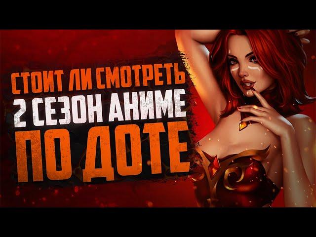 Стоит ли смотреть 2 сезон DOTA 2 dragon blood | Мнение + краткий пересказ