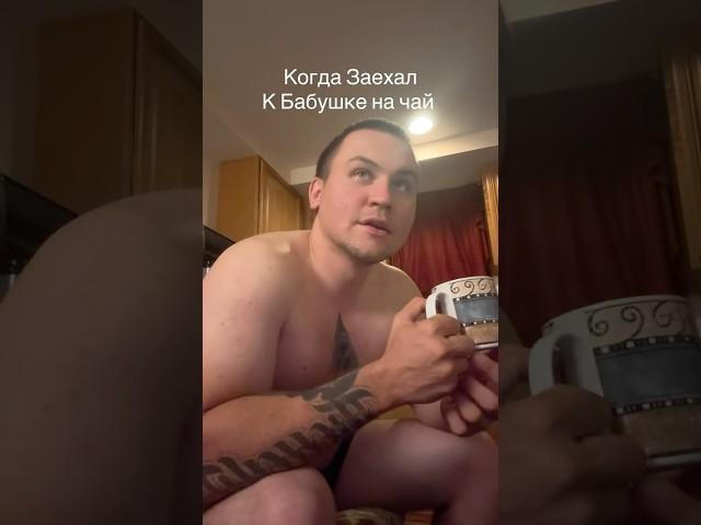 Когда Заехал к Бабушке на Чай #юмор #рекомендации