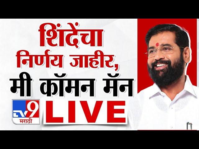 Eknath Shinde LIVE | एकनाथ शिंदे यांची पत्रकार परिषद, मोठी घोषणा करणार | Tv9 Marathi