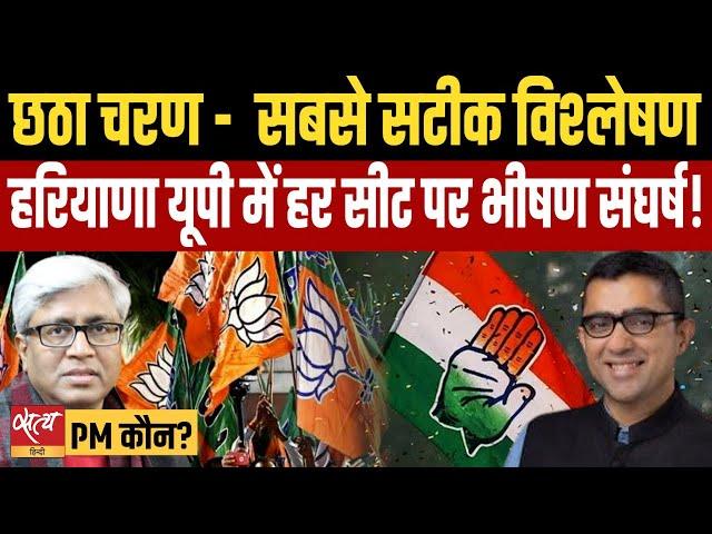 6th Phase Voting - 58 seats to poll- Can BJP maintain its lead, can India fight back? | ASHUTOSH