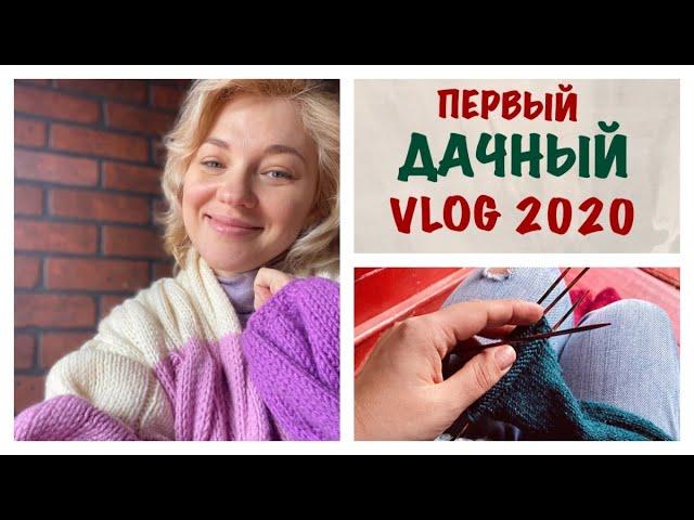 ПЕРВЫЙ ДАЧНЫЙ VLOG 2020/КОПАЕМ, САЖАЕМ, ОТДЫХАЕМ/А Я ВЯЖУ