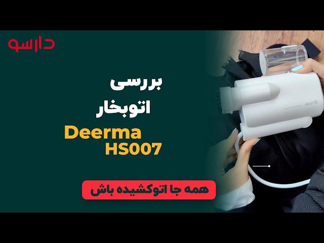 اتوکشیده باش | بررسی اتوبخار Deerma مدل HS007