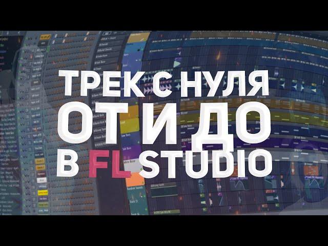 ТРЕК С НУЛЯ ОТ И ДО В FL STUDIO