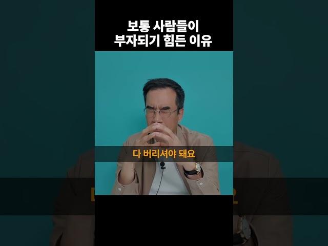 대부분의 사람들이 부자 되기 힘든 이유#shorts  #부자되는법 #삼프로tv (쇼츠 김동환)