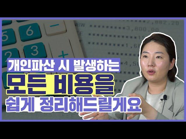 개인파산 비용은 개인회생 비용과 이것만 비교하세요