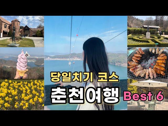 4월 봄나들이 | 춘천 당일치기 여행 코스 BEST 6 | 동선까지 완벽 | 춘천 가볼만한곳 | 국내여행 & 서울근교여행