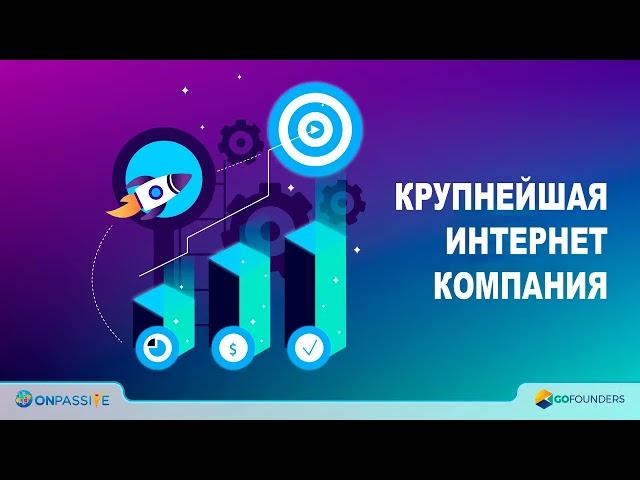 GoFounders от А до Я , инструменты  продвижения бизнеса ! На полном пассиве !