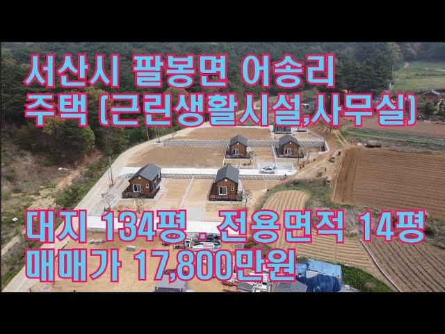 [딸기246]충남 서산시 팔봉면 어송리  세컨하우스 매매. 딸기공인중개사 041.662.0880