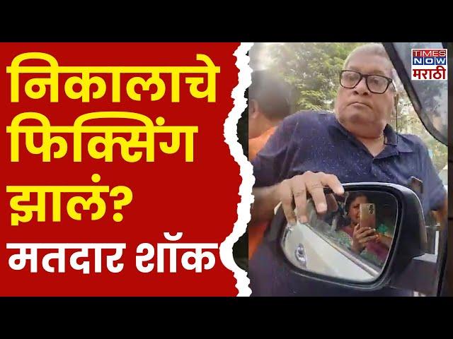 Sushma Andhare Viral Video: मतदारांना सुषमा अंधारेंनी थेटच विचारलं! निकाल मान्य की अमान्य?