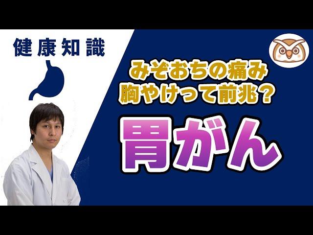 【消化器内科医徹底解説】みぞおちの痛み、胸やけは胃がんの前兆？