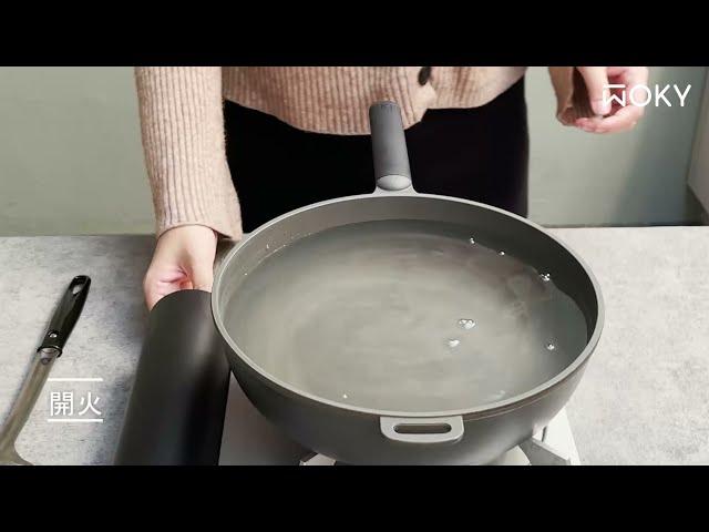 WOKY 恰恰鍋養鍋方式｜愛料理市集