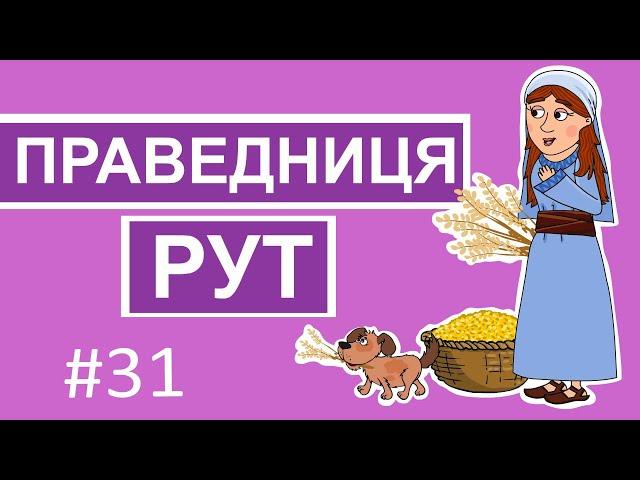 Праведниця Рут. Історії Старого Завіту. Добра Книга