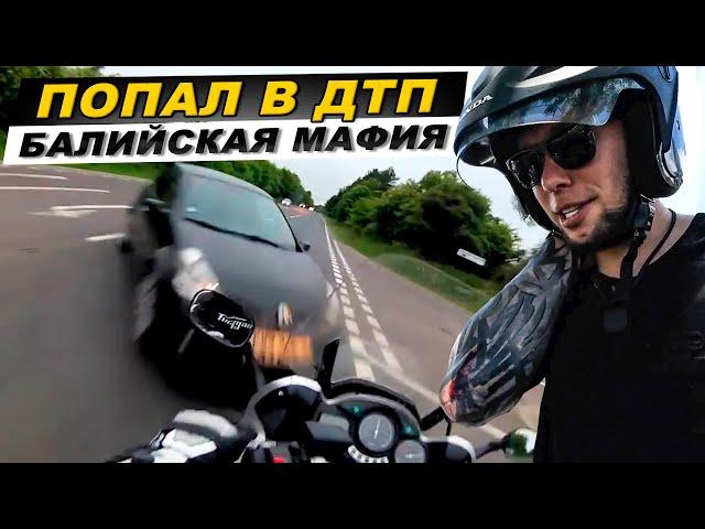 Попали в аварию на Бали / KRUssia 1.92