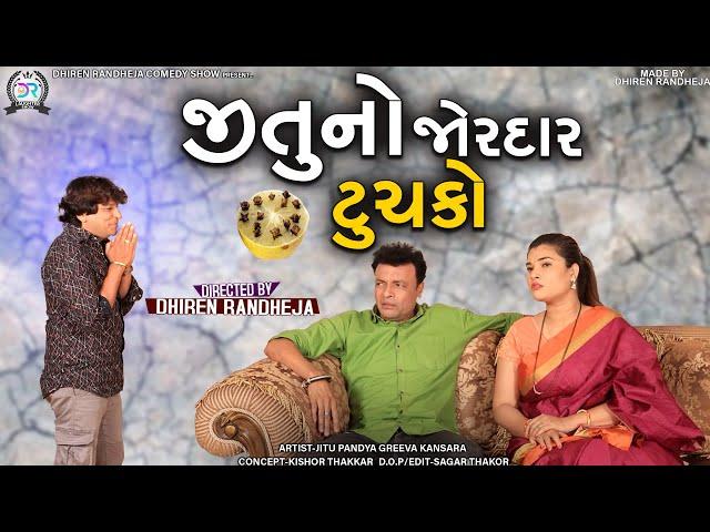 Jituno Jordar Tuchako || જીતુ નો જોરદાર ટુચકો || Jitu Mangu Comedy || 2022